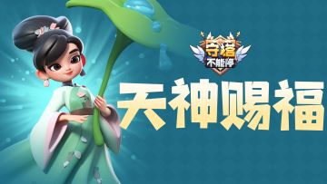 浅谈天神赐福系统