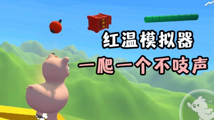 攀爬上天,😡妥妥红温模拟器,你能挑战成功吗❓️❗️截图