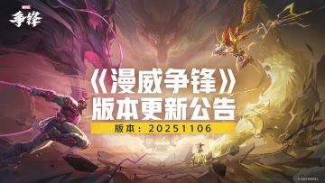 《漫威争锋》20251106版本更新公告