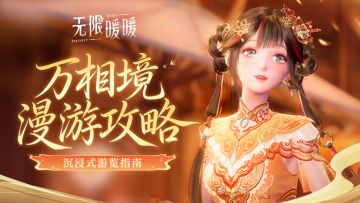 ♾️ 2.2版本「九色万相生」| 全新区域「万相境」漫游攻略