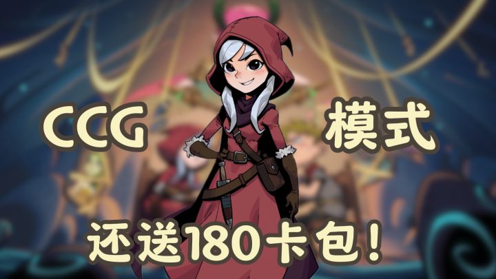 新玩法三分钟一局！超快节奏＋180卡包赠送，这波爽玩~截图