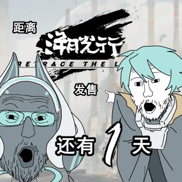 溯光行还有1天发售！