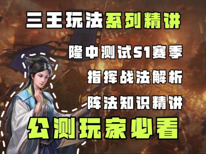 三国志王道天下之今天讲解的主题是：指挥战法、阵法精讲篇。截图