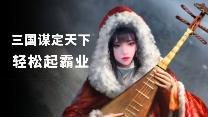三国乱世谁主沉浮？《三国：谋定天下》开局送名将，轻松起霸业！截图