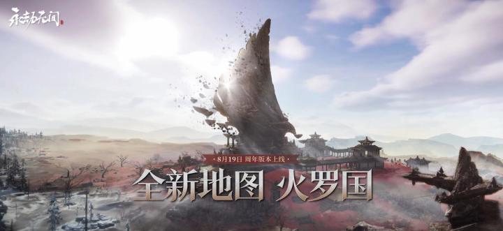 《永劫无间》 | 全新地图【火罗国】8月19日开放截图
