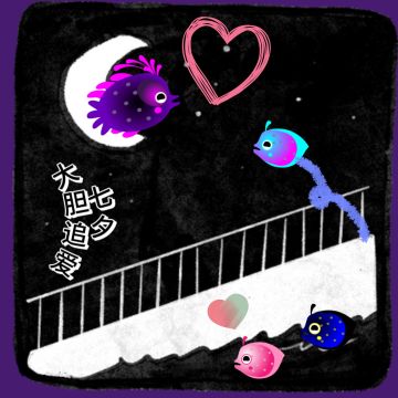 七夕 月下恋爱专家【星点豚】