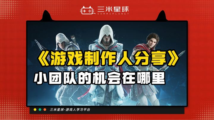 16 年行业大佬:游戏小团队从 0 到 1 实战指南截图