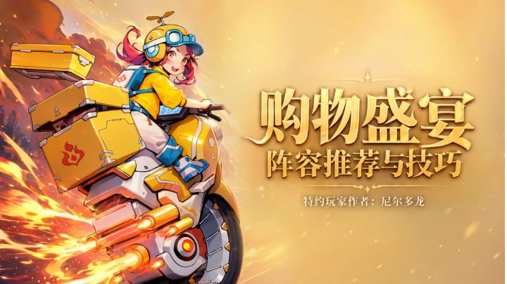 龙王大人购物盛宴阵容推荐与技巧截图