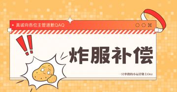 《神行少女》10月6日炸服补偿与发放方式说明