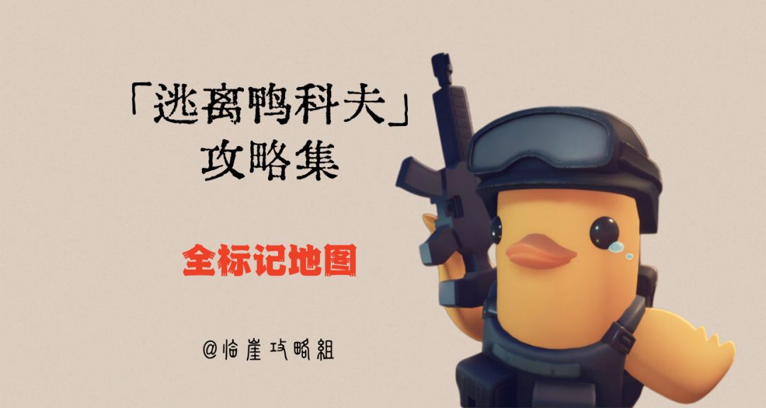 「逃离鸭科夫」V1.0攻略集·全地图篇（箱子/蓝图/笔记/敌人）截图