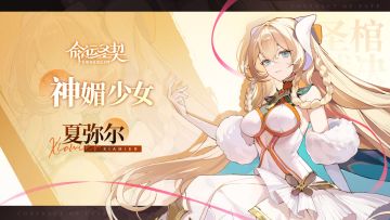 神媚少女秘闻公开 | 圣棺裁决·夏弥尔