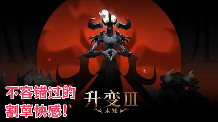 割草、逆袭、技能炸裂！《未知：升变3》带给你极致的战斗快感！截图