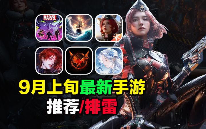 9月上旬最新手游推荐/排雷!全境封锁手游消失3年后回归!截图