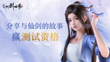【已开奖】|【内含福利】分享与仙剑的故事，赢取测试资格！