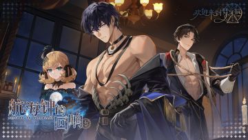 「航海钟的回响」限时活动PV：航海迷雾，钟声回荡