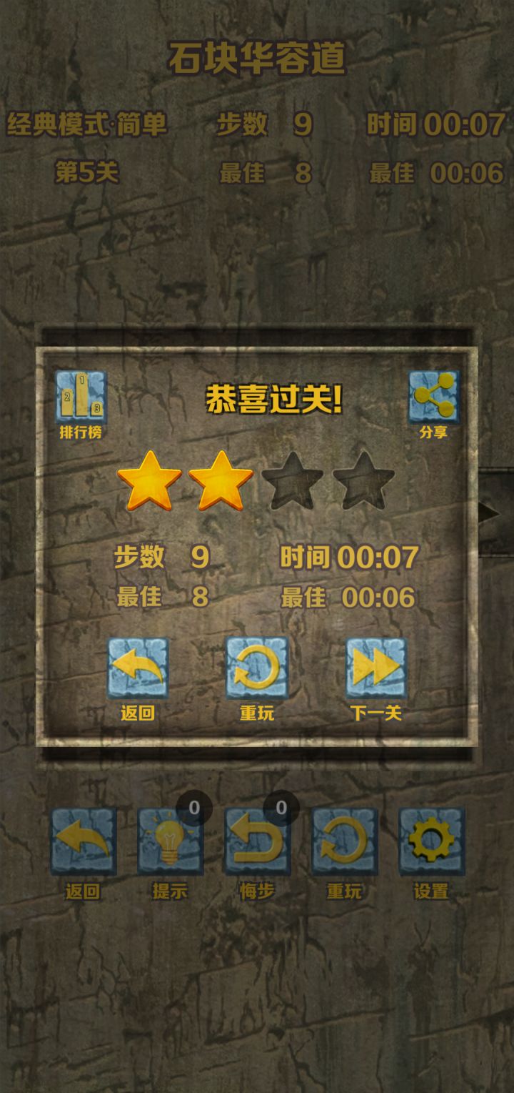 石块华容道经典模式·简单通关截图