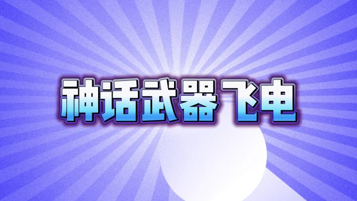元气骑士：神话武器飞电登场！一指破空快如闪电，实况解说！截图