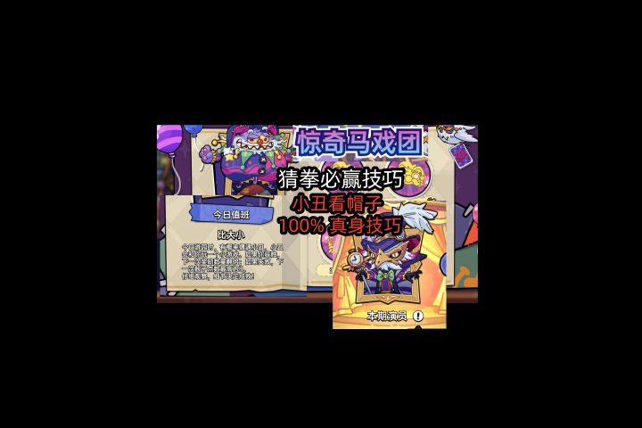 马戏团 猜拳必赢方法 小丑帽子100%概率真身方法截图