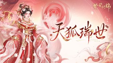仙裳鉴赏 | 天狐瑞世