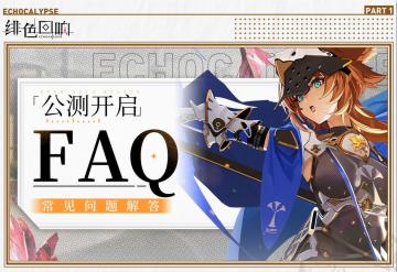 公测常见问题解答