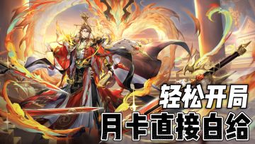幻想服轻松开局！月卡直接白给！