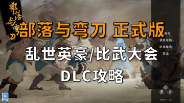【昆吾】部落与弯刀DLC攻略：乱世英豪+比武大会 DLC玩法详解