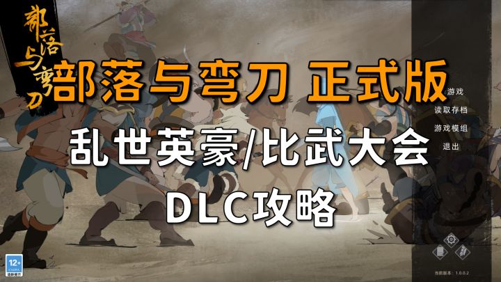 【昆吾】部落与弯刀DLC攻略:乱世英豪+比武大会 DLC玩法详解截图