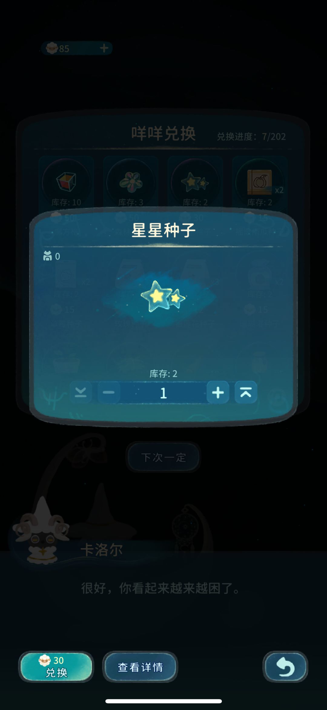 求助:星星种子还有必要换吗? 2