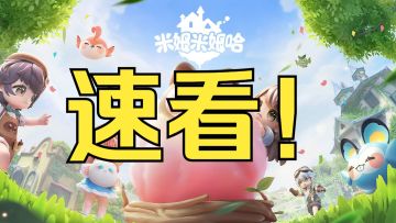 【米姆米姆哈】超多福利兑换码！