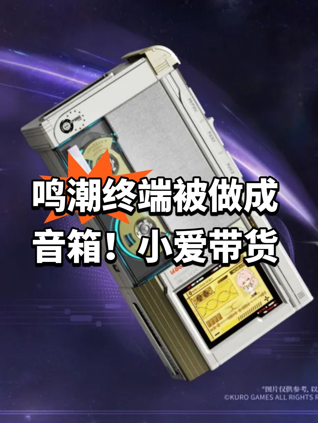 鸣潮终端被做成音箱!小爱带货 1