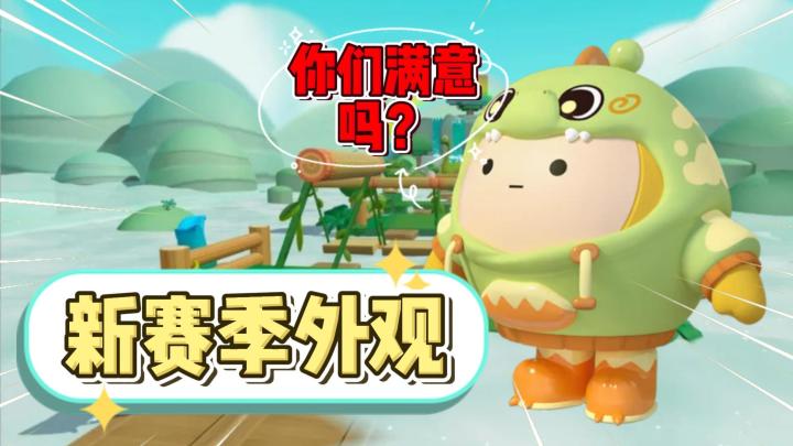 蛋仔派对：新赛季外观“恐龙迷”怎么样？截图