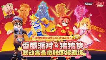 【香肠派对×猪猪侠】童年男神再度现身！联动盲盒皮肤重磅返场！