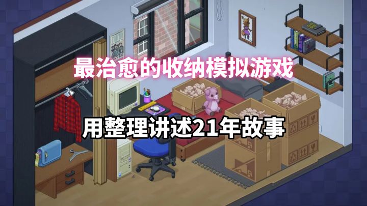收纳的不止是行李,还有人生。《Unpacking》真的好治愈!截图