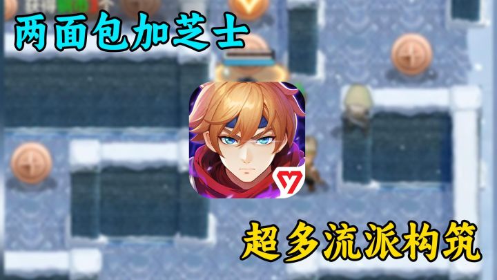 两片面包加芝士？超多流派构筑？这款小众精品肉鸽不容错过！截图