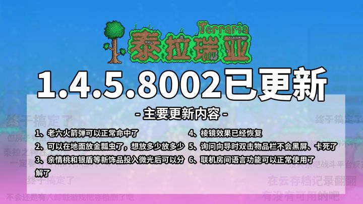 1.4.5.8002更新已完成！火箭命中、新物品获取等联机问题已修复！截图