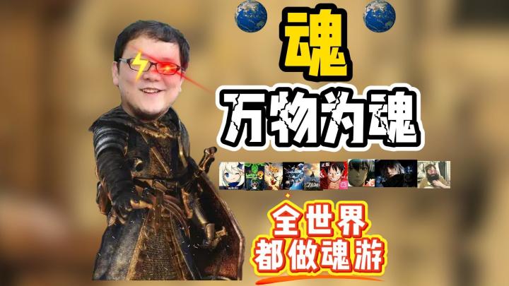 ⚡《万物皆是魂游》⚡第一期!怎么现在厂商都只做魂游啊!气抖冷!截图