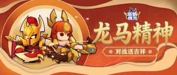 【春节活动】龙马精神，对战送福！参与活动，赢京东卡好礼！