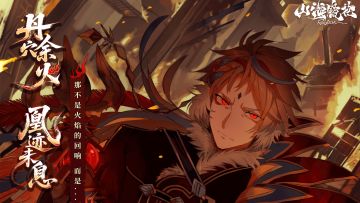 螈送福利｜丹穴余火，凰迹未息