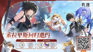 「索拉里斯回归邀约」网页活动开启，参与最高可得530星声等奖励