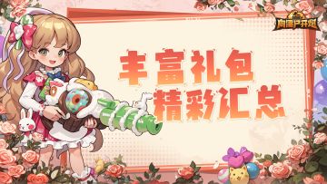 免费礼包已送达&礼包码汇总（随时更新）