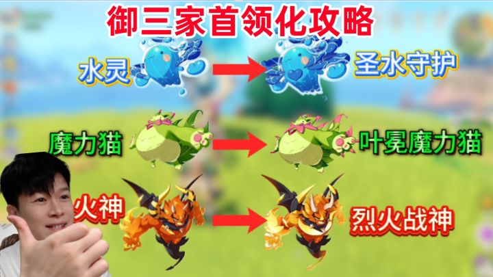 【洛克王国世界】轻松让你的御三家 首领化截图