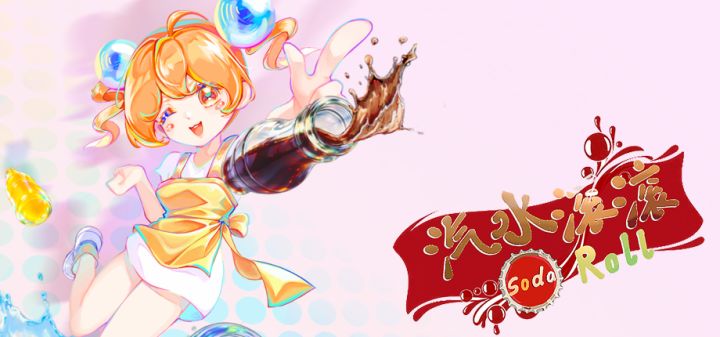 《汽水滚滚Soda Roll》开发者日志截图