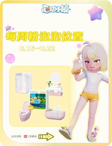 8月16日每周粉泡泡位置