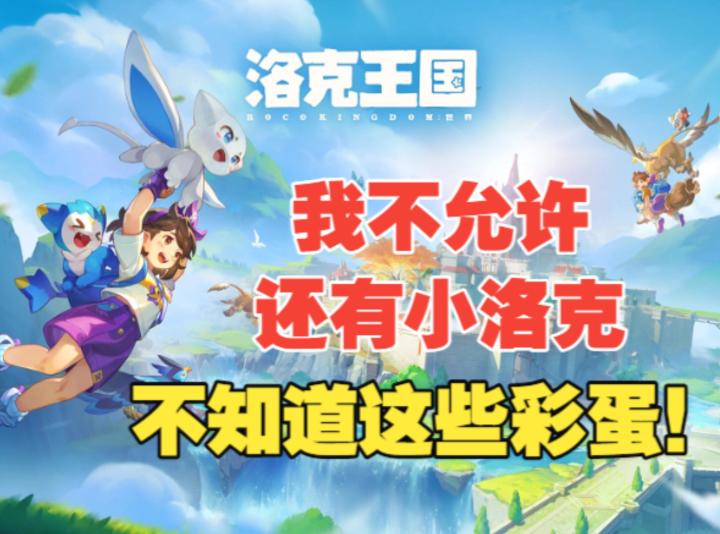 《洛克王国世界》我不允许还有小洛克不知道这些好玩的东西截图