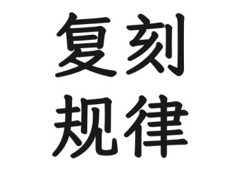 活动池复刻池规律（屯券吧）