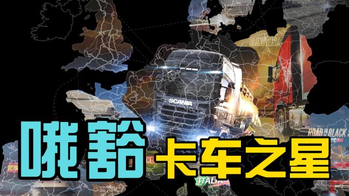 玩习惯了跑车赛跑,大卡车赛跑试过没有?《卡车之星》截图