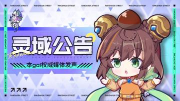 【最新公告】关于「游龙御天罡」版本调整的说明