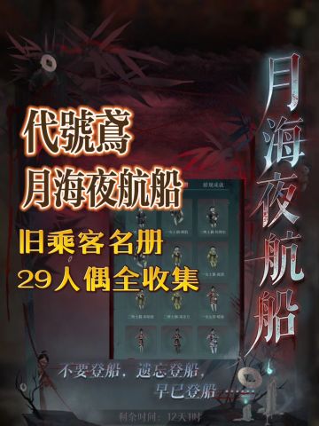 【代号鸢】月海夜航船旧乘客名册人偶全收集