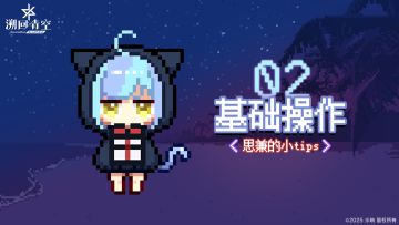 【✨玩法介绍✨】02 基础操作🎮