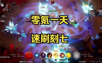 零氪一天速刷刻7 月女2冰环快速更新 火炬之光无限国服 SS1贪欲魔方
